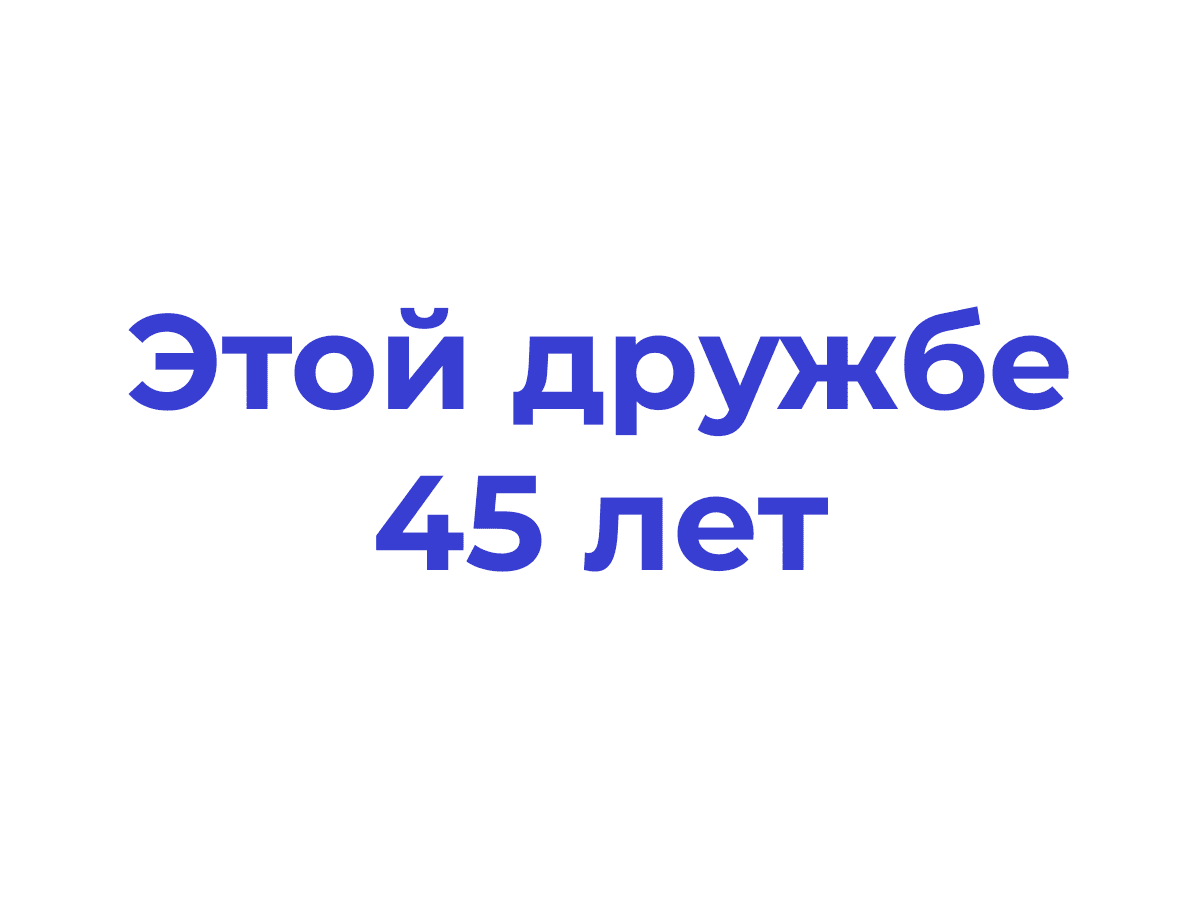 Этой дружбе 45 лет"