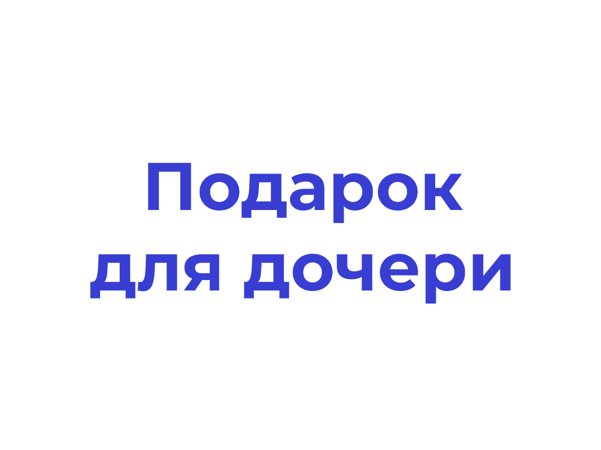 Подарок для дочери