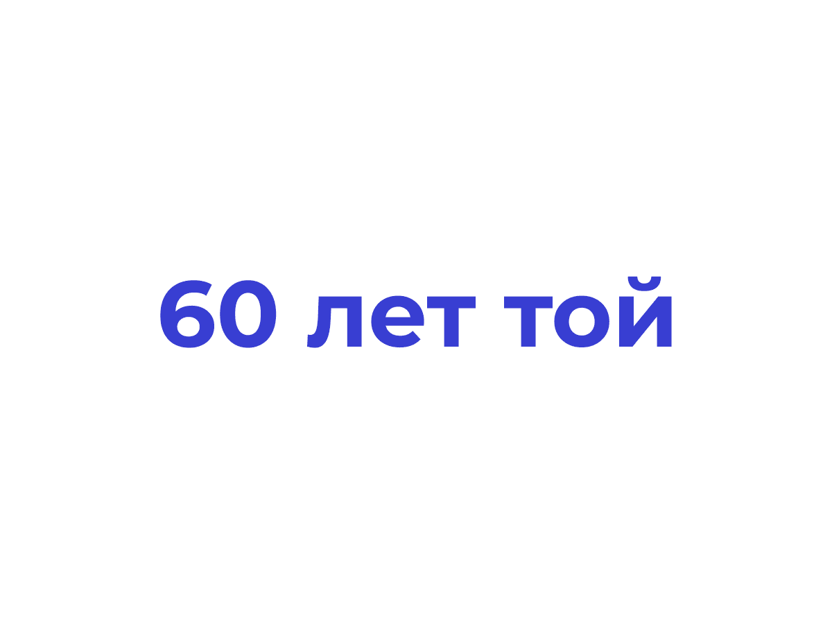 60 лет той