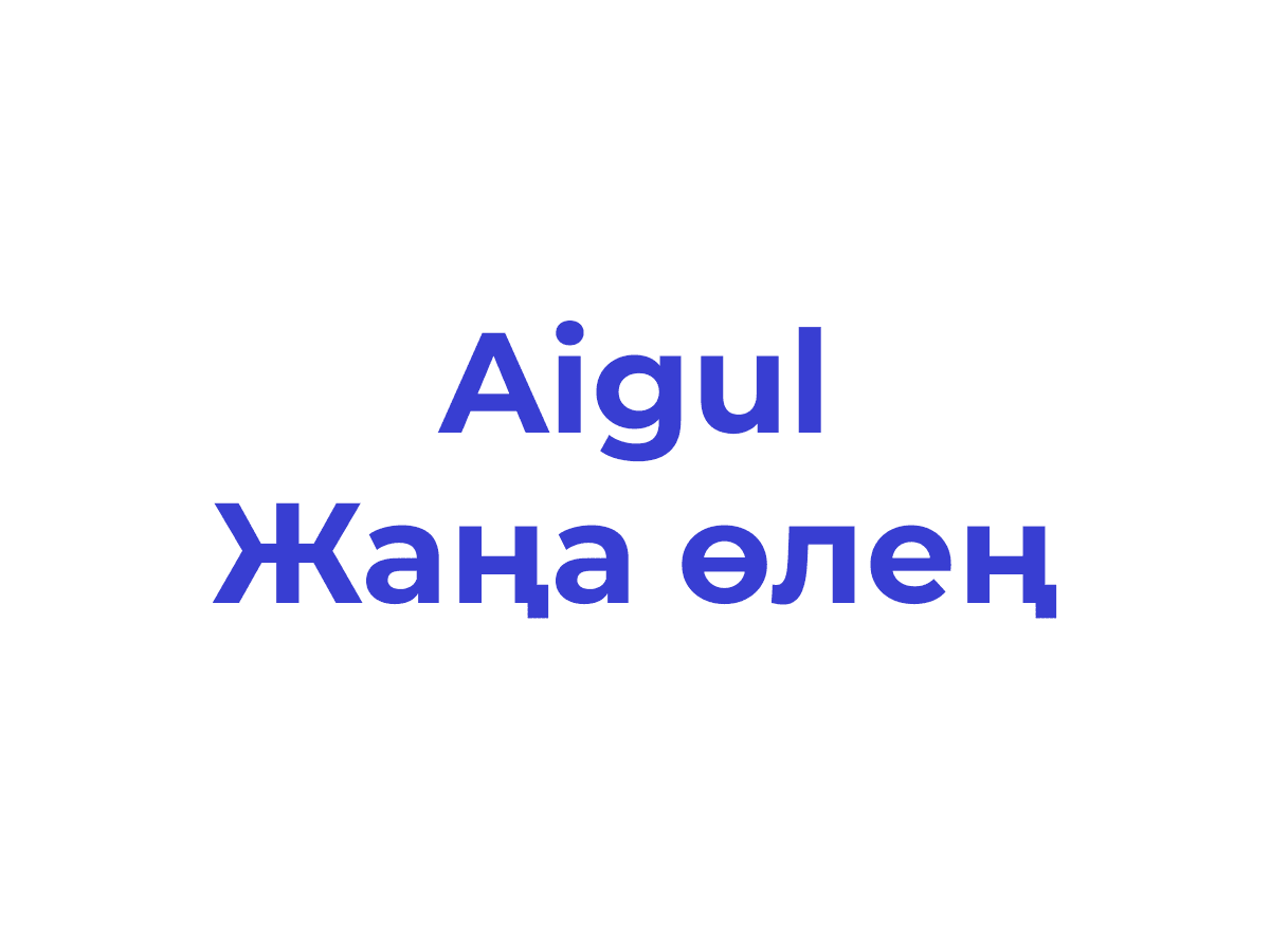 Aigul - Жаңа өлең